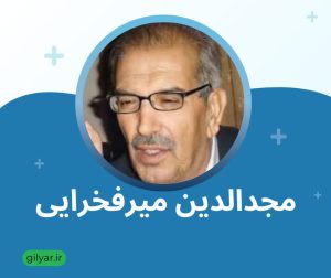 مجدالدین میرفخرایی