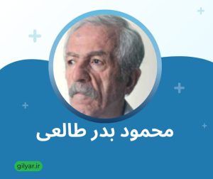 محمود بدرطالعی