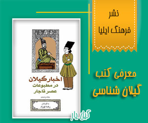 اخبار مطبوعات گیلان در عصر قاجار (5جلد)