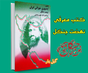 اولین جمهوری شورائی در ایران (نهضت جنگل)