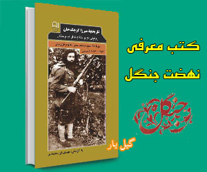 تاریخچۀ میرزا کوچک خان