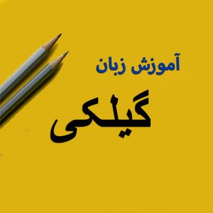 معادل‌های ضمایر متصل فارسی در زبان گیلکی