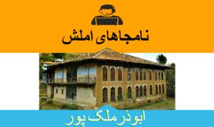 نامجاهای املش