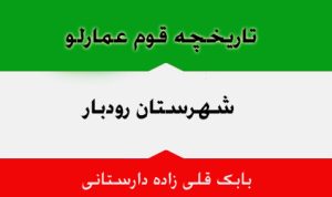 تاریخچه قوم عمارلوی شهرستان رودبار