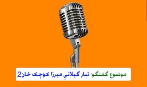 موضوع گفتگو: تبار گیلانیِ میرزا کوچک خان 2