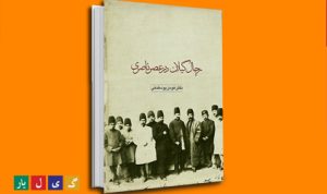 رجال گیلان در عصر ناصری