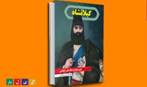 گیلانشاه – زندگی و زمانۀ امیر هدایت اللّه خان گیلانی