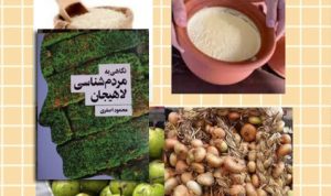 پاره ای ازواحد های اندازه گیری گوناگون در لاهیجان