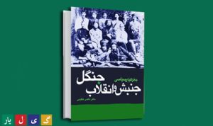 جغرافیای سیاسی جنبش و انقلاب جنگل