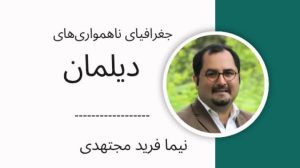 جغرافیای ناهمواری‌های دیلمان