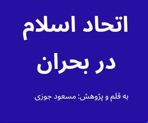 اتحاد اسلام در بحران