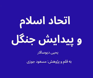 اتحاد اسلام و پیدایش جنگل