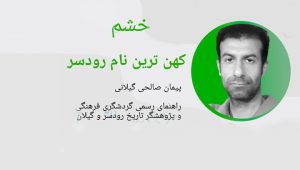 «خُشَم»کهن ترین نام رودسر 1